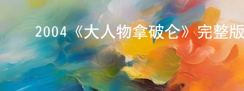 影视迷程永丰的个人博客,2004《大人物拿破仑》完整版电影/在线观看/百度云-美剧天堂